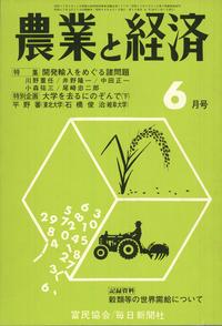 『農業と経済』1973年6月号　開発輸入をめぐる諸問題
