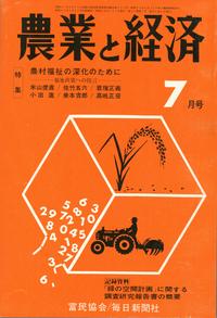 『農業と経済』1973年7月号　農村福祉の深化のために―福祉政策への提言