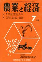 『農業と経済』1973年7月号　農村福祉の深化のために―福祉政策への提言