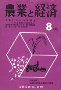 『農業と経済』1973年8月号　山村の再整備―新たな農業の可能性を求めて