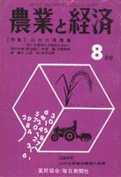 『農業と経済』1973年8月号　山村の再整備―新たな農業の可能性を求めて