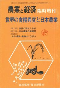 『農業と経済』1973年9月臨時増刊号　世界の食糧異変と日本農業