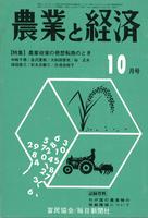 『農業と経済』1973年10月号　農業政策の発送転換のとき