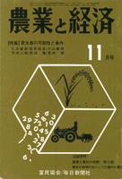 『農業と経済』1973年11月号　麦生産の可能性と条件