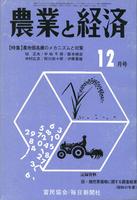 『農業と経済』1973年12月号　農地価高騰のメカニズムと対策