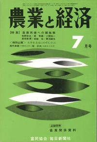 『農業と経済』1974年7月号　畜産再建への諸施策