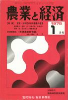『農業と経済』1975年1月号　提言・50年代の日本農業の進路