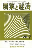 『農業と経済』1978年7月号　経済合理主義と日本農業