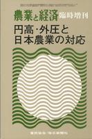 『農業と経済』1978年12月臨時増刊号　円高・外圧と日本農業の対応