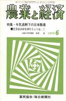 『農業と経済』1979年6月号　牛乳過剰下の日本酪農