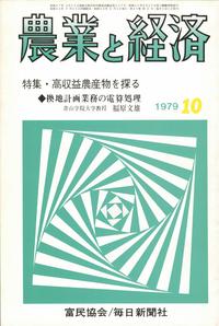 『農業と経済』1979年10月号　高収益農産物を探る