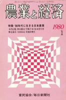 『農業と経済』1980年1月号　80年代に生きる日本農業