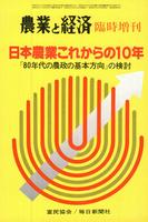 『農業と経済』1980年12月臨時増刊号　日本農業これからの10年―「80年代の農政の基本方向」の検討