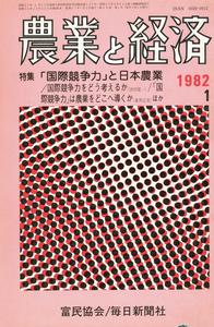 『農業と経済』1982年1月号　「国際競争力」と日本農業