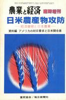 『農業と経済』1982年6月臨時増刊号　日米農産物攻防―経済摩擦と日本農業