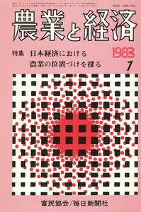 『農業と経済』1983年1月号　日本経済における農業の位置づけを探る