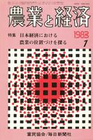 『農業と経済』1983年1月号　日本経済における農業の位置づけを探る