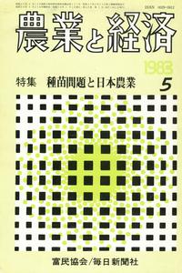 『農業と経済』1983年5月号　種苗問題と日本農業