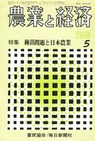 『農業と経済』1983年5月号　種苗問題と日本農業