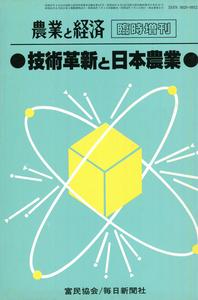 『農業と経済』1983年7月臨時増刊号　技術革新と日本農業