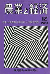 『農業と経済』1984年12月号　日本農業の構造変化と後継者問題