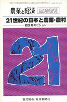 『農業と経済』1985年7月臨時増刊号　21世紀の日本と農業・農村