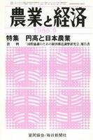 『農業と経済』1986年9月号　円高と日本農業