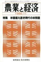 『農業と経済』1986年11月号　米価据え置き時代の米問題