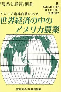 『農業と経済』1989年1月別冊　アメリカ農業白書にみる世界経済の中のアメリカ農業