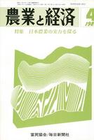 『農業と経済』1989年4月号　日本農業の実力を探る