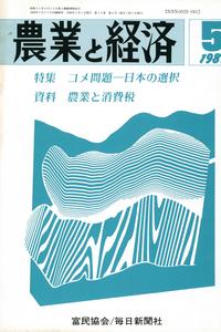 『農業と経済』1989年5月号　コメ問題―日本の選択