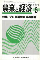 『農業と経済』1990年5月号　プロ農業者育成の課題