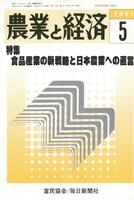 『農業と経済』1991年5月号　食品産業の新戦略と日本農業への直言
