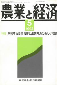 『農業と経済』1992年5月号　多発する自然災害と農業共済の新しい役割