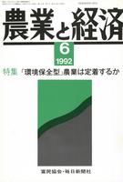 『農業と経済』1992年6月号　「環境保全型」農業は定着するか