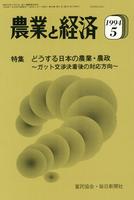 『農業と経済』1994年5月号　どうする日本の農業・農政―ガット交渉決着後の対応方向