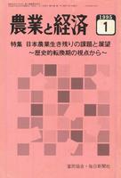 『農業と経済』1995年1月号　日本農業生き残りの課題と展望―歴史的転換期の視点から