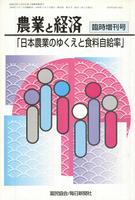 『農業と経済』1996年7月臨時増刊号　日本農業のゆくえと食料自給率
