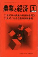 『農業と経済』1998年1月号　21世紀日本農業の新体制を問う／21世紀に生きる農業実践事例