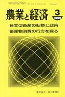 『農業と経済』1999年3月号　日本型畜産の転換と政策／畜産物消費の行方を探る