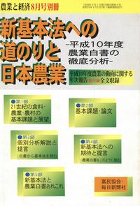 『農業と経済』1999年8月号別冊　新基本法への道のりと日本農業―平成10年度農業白書の徹底分析