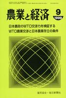 『農業と経済』1999年9月号　日本農政WTO交渉力を検証する／ＷＴＯ農業交渉と日本農業存立の条件
