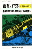 『農業と経済』1999年12月臨時増刊号　平成の農政改革―新基本法と地域農業