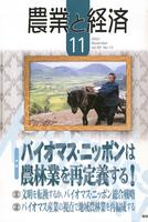 『農業と経済』2003年11月号　バイオマス・ニッポンは農林業を再定義する！