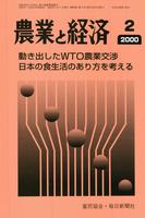 『農業と経済』2000年2月号　動き出したＷＴＯ農業交渉／日本の食生活のあり方を考える