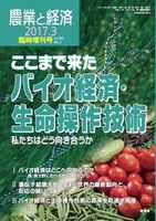 農業と経済　2017年3月臨時増刊号（vol.83 No.2）