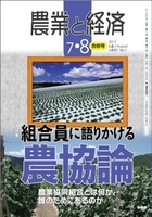農業と経済　2017年7・8月号（vol.83 No.7）