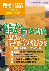 農業と経済　2018年4月臨時増刊号（vol.84 No.3）