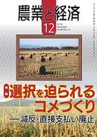 農業と経済　2018年12月号（vol.84 No.12）