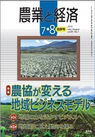 農業と経済　2019年7・8月合併号（vol.85 No.7）